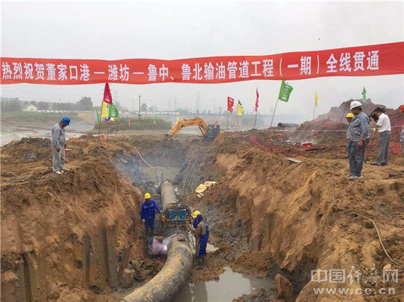 青島港董家口港-濰坊-魯中、魯北輸油管道一期工程全線(xiàn)貫通