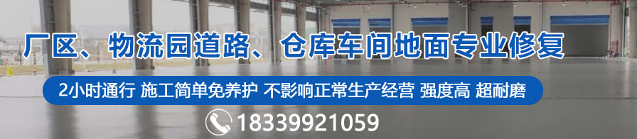 廠區(qū)、物流園道路、倉庫車間地面專業(yè)修復
